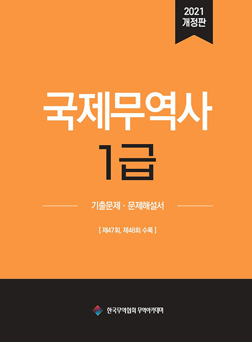 2021 국제무역사 1급 기출문제.문제해설서