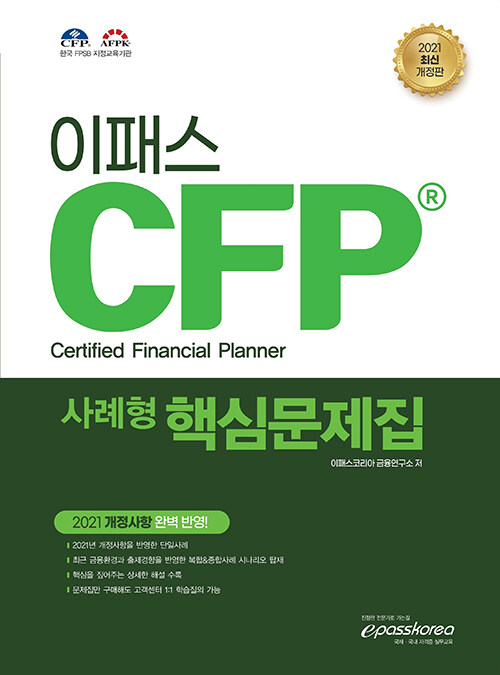 [중고] 2021 CFP 사례형 핵심문제집