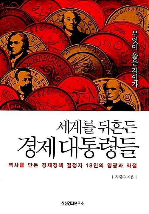 [중고] 세계를 뒤흔든 경제 대통령들