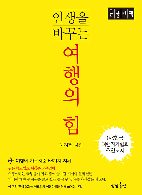 [큰글자책] 인생을 바꾸는 여행의 힘