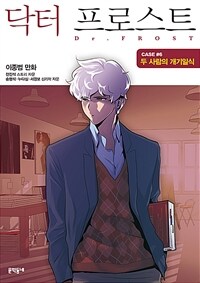 닥터 프로스트 6 : 두 사람의 개기일식 - 시즌 1 (완결)