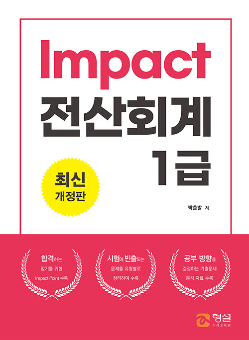 2021 Impact 전산회계 1급