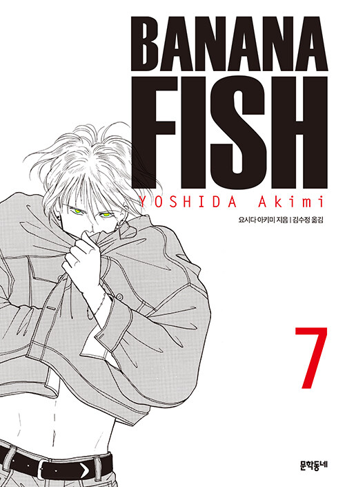 바나나 피시 Banana Fish 7