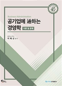 공기업에 通하는 경영학 =이론 및 문제 /business administration 