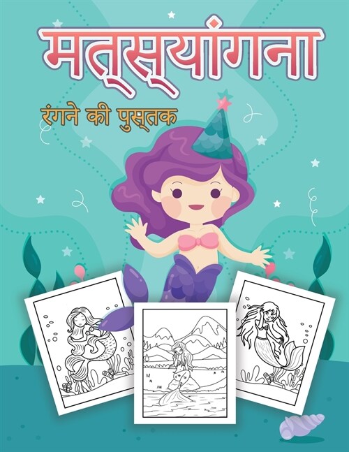 मत्स्यांगना बच्चों के लि (Paperback)