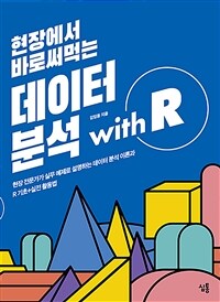 (현장에서 바로써먹는) 데이터분석 with R :현장 전문가가 실무 예제로 설명하는 데이터 분석 이론과 R 기초+실전 활용법 