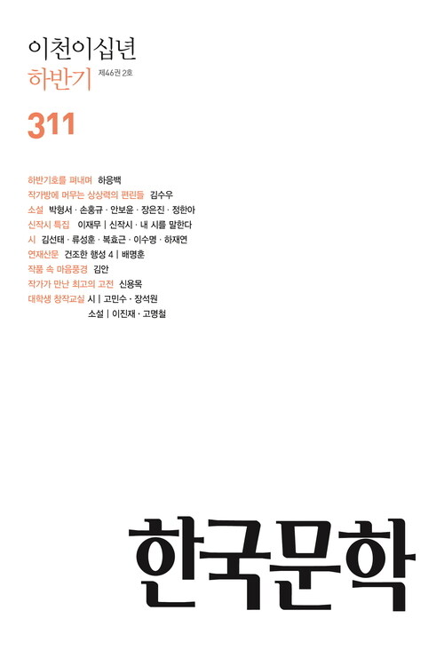한국문학, 2020년 하반기호