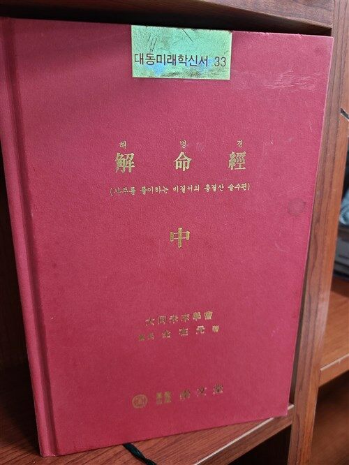 알라딘: [중고] 해명경 - 중 (대동미래학신서 33) [중고] 해명경 - 중 (대동미래학신서 33) 