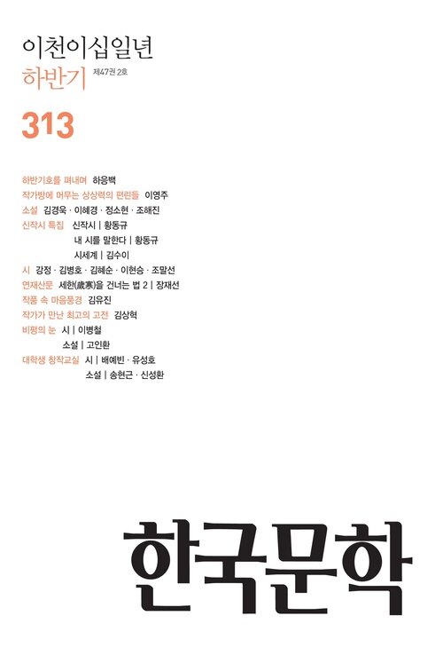 한국문학, 2021년 하반기호(반년간호)