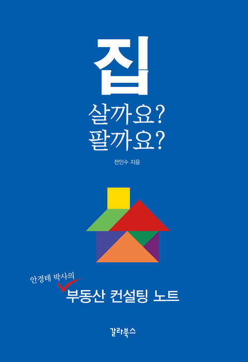 집 살까요? 팔까요?