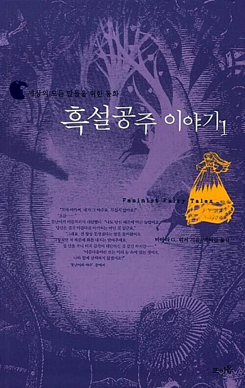 [중고] 흑설공주 이야기 | 바바라 G. 워커 (지은이) 박혜란 (옮긴이) | 뜨인돌 | 2005-07-11