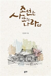 조선은 사또의 나라다 