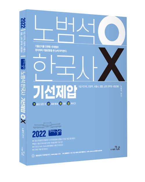 2022 노범석 한국사 기선제압 OX