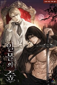 [세트] [BL] 일몰의 숲 (외전 포함) (총3권/완결)