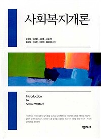 사회복지개론 =Introduction to social welfare 