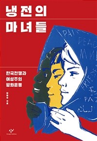 냉전의 마녀들