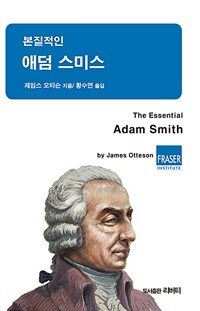 (본질적인) 애덤 스미스 표지이미지
