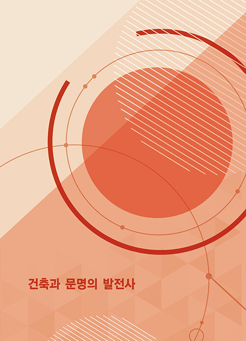 건축과 문명의 발전사