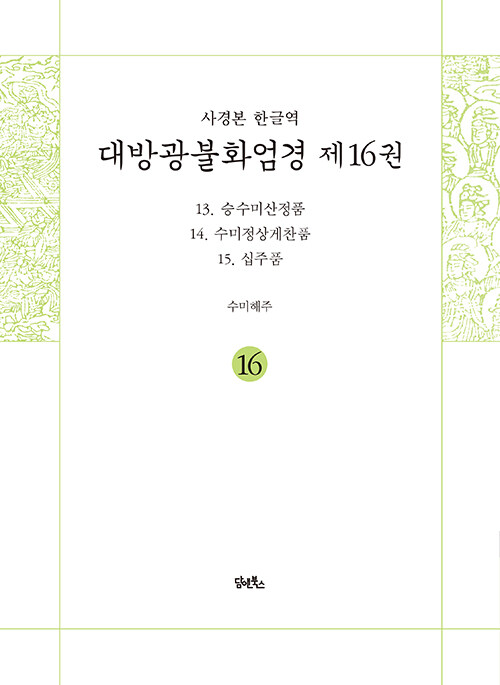 사경본 한글역 대방광불화엄경 16