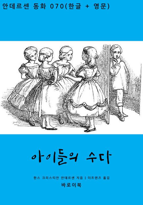 아이들의 수다 (한글+영문)