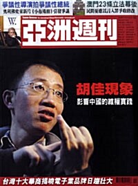 亞洲週刊 아주주간 (주간 홍콩판): 2008년 11월 09일