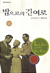 [중고] 밤으로의 긴 여로