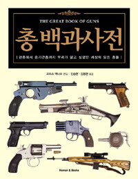 총 백과사전 :권총에서 중기관총까지 우리가 알고 싶었던 세상의 모든 총들 