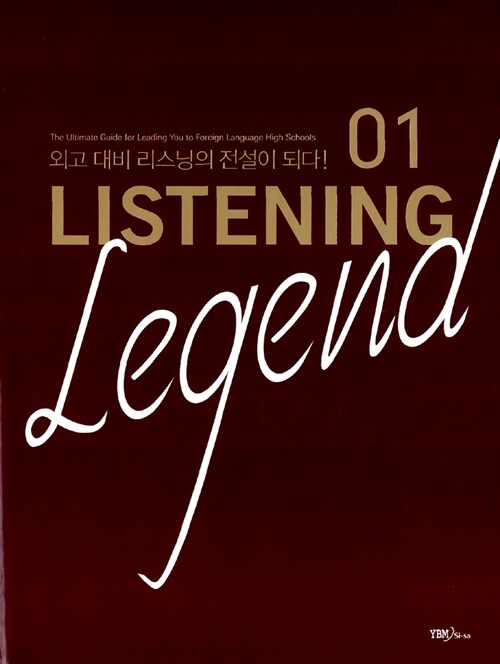 Listening Legend 01 (테이프 별매)