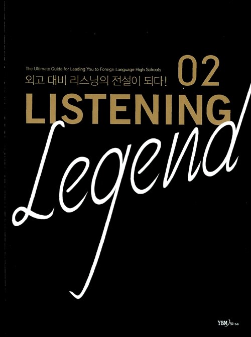 Listening Legend 02 (테이프 별매)
