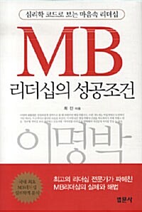 MB 리더십의 성공조건