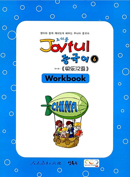 Joyful 중국어 Workbook 6
