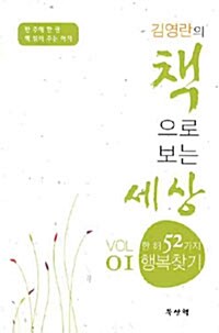 김영란의 책으로 보는 세상 Vol.1