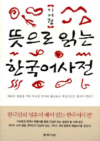뜻으로 읽는 한국어사전 :거리의 말들을 주워 새로운 역사의 화살표로 재창조하는 한국어 뜻풀이 