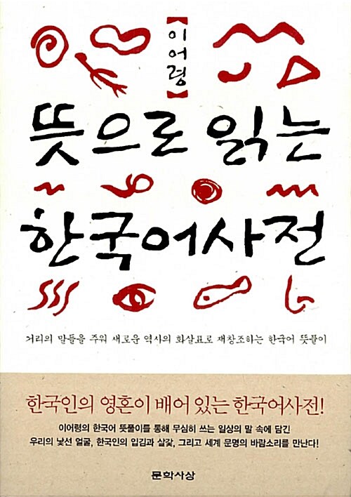 [중고] 뜻으로 읽는 한국어사전