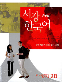 서강 한국어. 2B, 문법·말하기·듣기·읽기·쓰기 : student's book