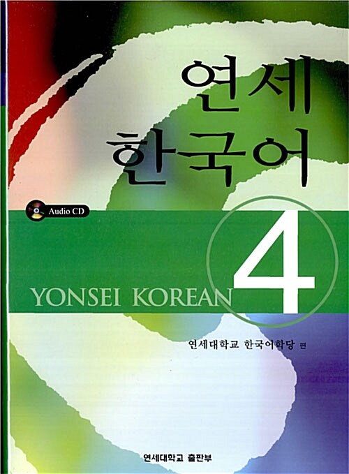 연세 한국어 4 (책 + CD 2장)