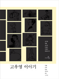 고우영 이야기 :만화, 문학, 미술, 역사로 읽는 고우영 