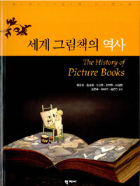 세계 그림책의 역사 =(The) history of picture books 