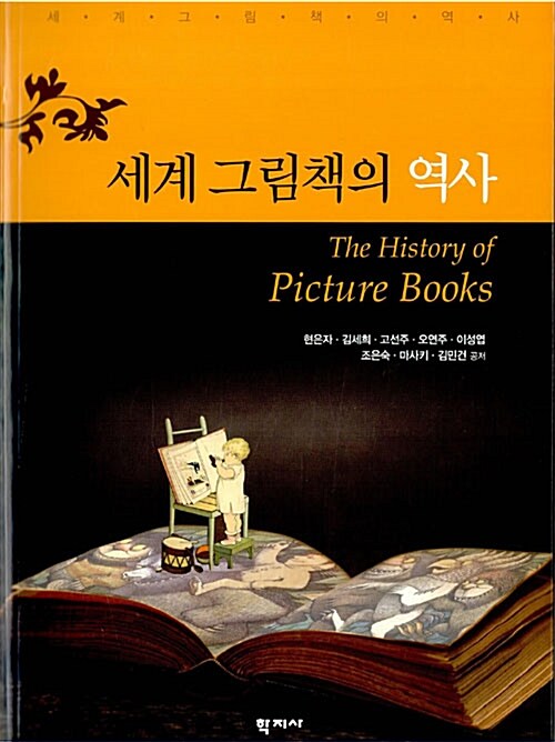 [중고] 세계 그림책의 역사
