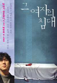 그 여자의 침대 :박현욱 소설 
