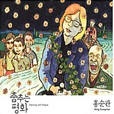 홍순관 - 춤추는 평화