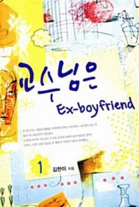 교수님은 Ex-boyfriend 1