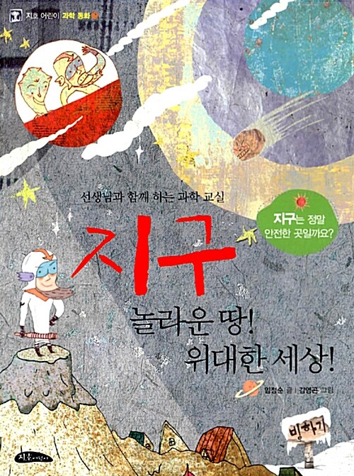 지구 놀라운 땅! 위대한 세상! 