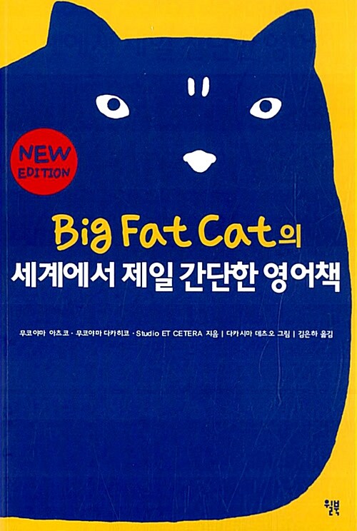 Big Fat Cat의 세계에서 제일 간단한 영어책