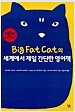 Big Fat Cat의 세계에서 제일 간단한 영어책