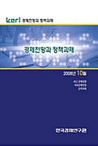 KERI 경제전망과 정책과제 2008년 10월