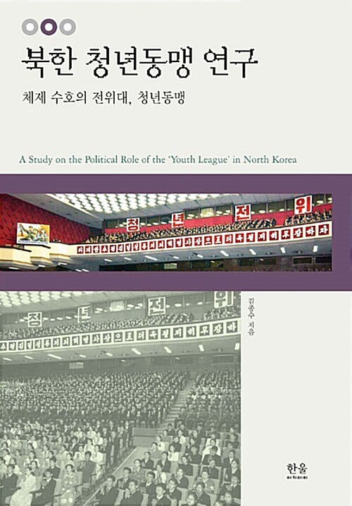 북한 청년동맹 연구
