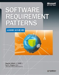소프트웨어 요구사항 패턴= Software Requirement Patterns