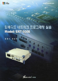임베디드 네트워크 프로그래밍 실습 : Model: ERT-5000