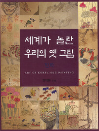 세계가 놀란 우리의 옛 그림 = Art of Korea-old painting : 민화 